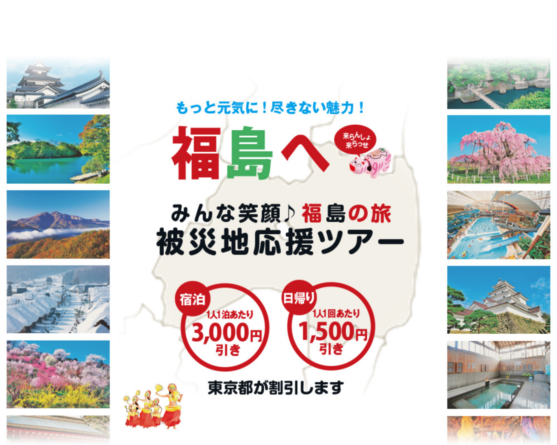 あなたの思い出が福島の元気になる 被災地応援ツアー | 株式会社メメントリップ｜旅行企画手配・旅行会社・旅行代理店｜東京都目黒区